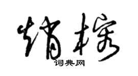 曾庆福赵榕草书个性签名怎么写