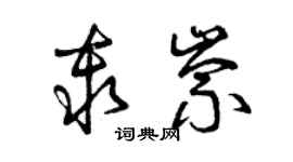 曾庆福秦崇草书个性签名怎么写
