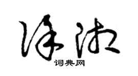 曾庆福徐湘草书个性签名怎么写