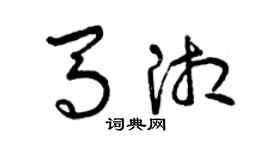 曾庆福马湘草书个性签名怎么写
