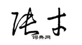 曾庆福张才草书个性签名怎么写