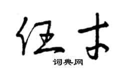 曾庆福任才草书个性签名怎么写