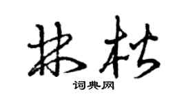 曾庆福林楷草书个性签名怎么写