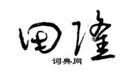 曾庆福田隆草书个性签名怎么写