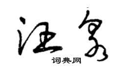 曾庆福汪泉草书个性签名怎么写