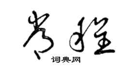 曾庆福常程草书个性签名怎么写