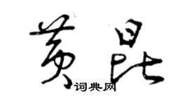 曾庆福黄昆草书个性签名怎么写