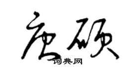 曾庆福唐硕草书个性签名怎么写