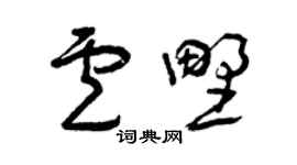 曾庆福卢野草书个性签名怎么写