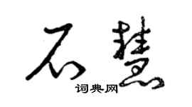 曾庆福石慧草书个性签名怎么写