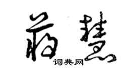 曾庆福蒋慧草书个性签名怎么写