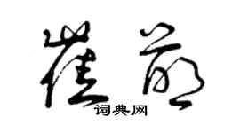 曾庆福崔萌草书个性签名怎么写