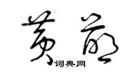 曾庆福黄萌草书个性签名怎么写