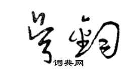 曾庆福吴钧草书个性签名怎么写