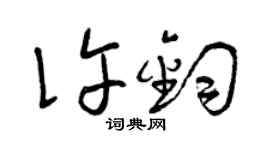 曾庆福许钧草书个性签名怎么写