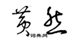 曾庆福黄然草书个性签名怎么写