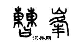 曾庆福曹峰篆书个性签名怎么写