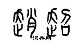 曾庆福赵超篆书个性签名怎么写