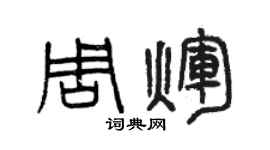 曾庆福周辉篆书个性签名怎么写