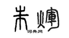 曾庆福朱辉篆书个性签名怎么写