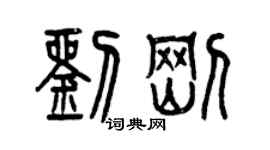 曾庆福刘刚篆书个性签名怎么写