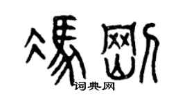 曾庆福冯刚篆书个性签名怎么写