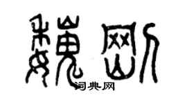 曾庆福魏刚篆书个性签名怎么写
