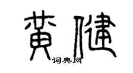 曾庆福黄健篆书个性签名怎么写