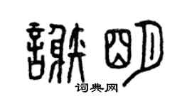 曾庆福谢明篆书个性签名怎么写