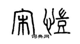曾庆福宋凯篆书个性签名怎么写