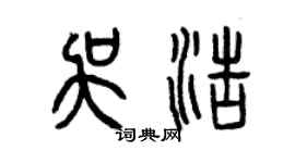 曾庆福吴浩篆书个性签名怎么写