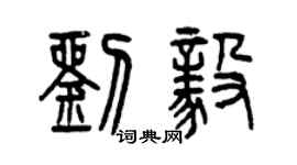 曾庆福刘毅篆书个性签名怎么写
