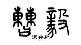 曾庆福曹毅篆书个性签名怎么写