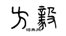 曾庆福方毅篆书个性签名怎么写