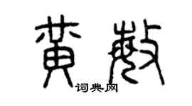 曾庆福黄敏篆书个性签名怎么写