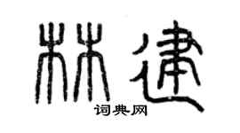 曾庆福林建篆书个性签名怎么写