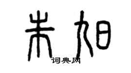 曾庆福朱旭篆书个性签名怎么写