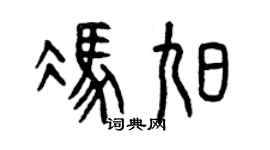 曾庆福冯旭篆书个性签名怎么写