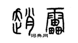 曾庆福赵雷篆书个性签名怎么写