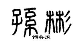 曾庆福孙彬篆书个性签名怎么写