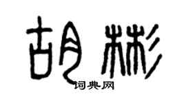 曾庆福胡彬篆书个性签名怎么写