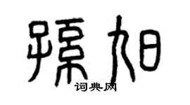 曾庆福孙旭篆书个性签名怎么写
