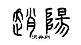 曾庆福赵阳篆书个性签名怎么写