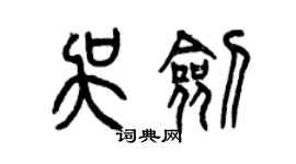 曾庆福吴剑篆书个性签名怎么写