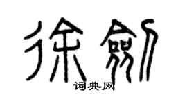 曾庆福徐剑篆书个性签名怎么写