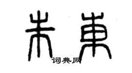 曾庆福朱东篆书个性签名怎么写
