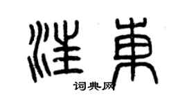曾庆福汪东篆书个性签名怎么写