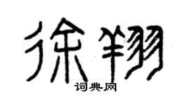 曾庆福徐翔篆书个性签名怎么写