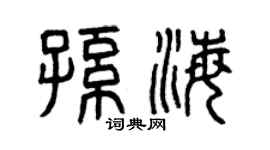 曾庆福孙海篆书个性签名怎么写
