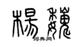 曾庆福杨巍篆书个性签名怎么写